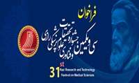 سی و یکمین جشنواره تحقیقات و فناوری علوم پزشکی رازی